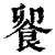 𩛁(印刷字体·清·康熙字典)
