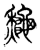 𪛁(传抄·东汉·说文解字)