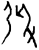 𢏂(甲骨文·商·𠂤组)