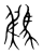 𩣂(传抄·宋·集篆古文韵海)