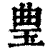 㻃(印刷字体·清·康熙字典)