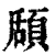 𩓃(印刷字体·清·康熙字典)