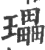 瓃(印刷字体·宋·广韵)