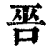 𠳄(印刷字体·清·康熙字典)