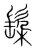 𮫄(传抄·宋·集篆古文韵海)