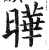 晔(印刷字体·明·洪武正韵)