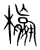 𣟅(传抄·宋·集篆古文韵海)