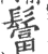 𩯅(印刷字体·宋·广韵)