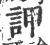 䛅(印刷字体·宋·广韵)