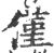 仅(印刷字体·宋·广韵)