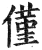 仅(印刷字体·明·洪武正韵)