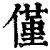 仅(印刷字体·清·康熙字典)