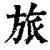 旅(印刷字体·清·康熙字典)