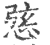𢛆(印刷字体·宋·广韵)