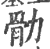 䯇(印刷字体·宋·广韵)