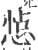𢛈(印刷字体·宋·广韵)