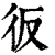 𢓉(印刷字体·清·康熙字典)