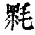 𣯉(印刷字体·清·康熙字典)