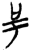 𠯊(简·楚〔战国〕·郭店)