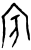 𡧊(甲骨文·商·宾组)