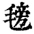 𣯊(印刷字体·清·康熙字典)
