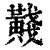 𪏊(印刷字体·清·康熙字典)