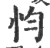 𢗋(印刷字体·宋·广韵)