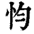 𢗋(印刷字体·清·康熙字典)
