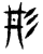 㣋(传抄·东汉·说文解字)
