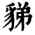 𧳋(印刷字体·清·康熙字典)