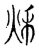 秌(传抄·宋·古文四声韵)