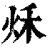 秌(印刷字体·清·康熙字典)