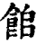 𩛍(印刷字体·清·康熙字典)