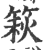 篍(印刷字体·宋·广韵)