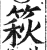 篍(印刷字体·明·洪武正韵)