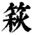 篍(印刷字体·清·康熙字典)