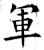 軍(石经·唐·开成石经)
