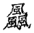 飍(传抄·宋·古文四声韵)
