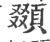 䫎(印刷字体·宋·广韵)