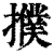 𢷏(印刷字体·清·康熙字典)