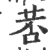 䓏(印刷字体·宋·广韵)