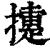 𢷐(印刷字体·清·康熙字典)