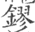 鏐(印刷字体·宋·广韵)