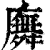 𢋑(印刷字体·清·康熙字典)