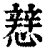 𢣑(印刷字体·清·康熙字典)