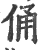 俑(印刷字体·宋·广韵)