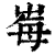 𡴕(印刷字体·清·康熙字典)