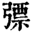 𢐕(印刷字体·清·康熙字典)