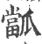 㼕(印刷字体·宋·广韵)
