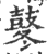 冬(印刷字体·宋·广韵)